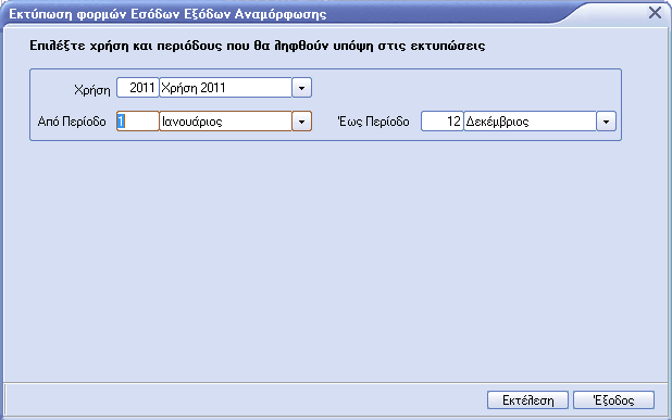 Έσοδα Έξοδα -> Εκτυπώσεις -> Αναµόρφωσης ίνεται τα φίλτρα που