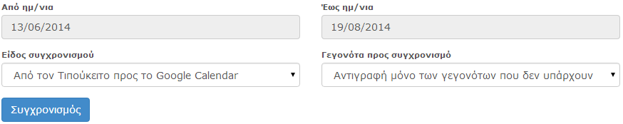 Συγχρονισμός με Google Calendar Κάνετε κλικ στο εικονίδιο με τη ροδέλα, επιλέγετε «Συγχρονισμός Ημερολογίου» και συνδέεστε στο gmail λογαριασμό σας.