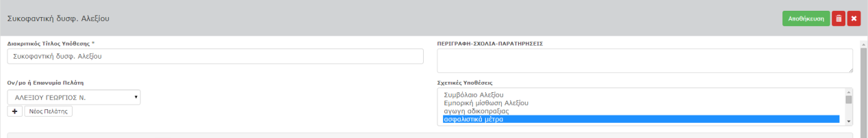Συσχετισμός Υπόθεσης Στην καρτέλα υποθέσεων, κάνετε κλικ στον τίτλο της υπόθεσης Στο πλαίσιο