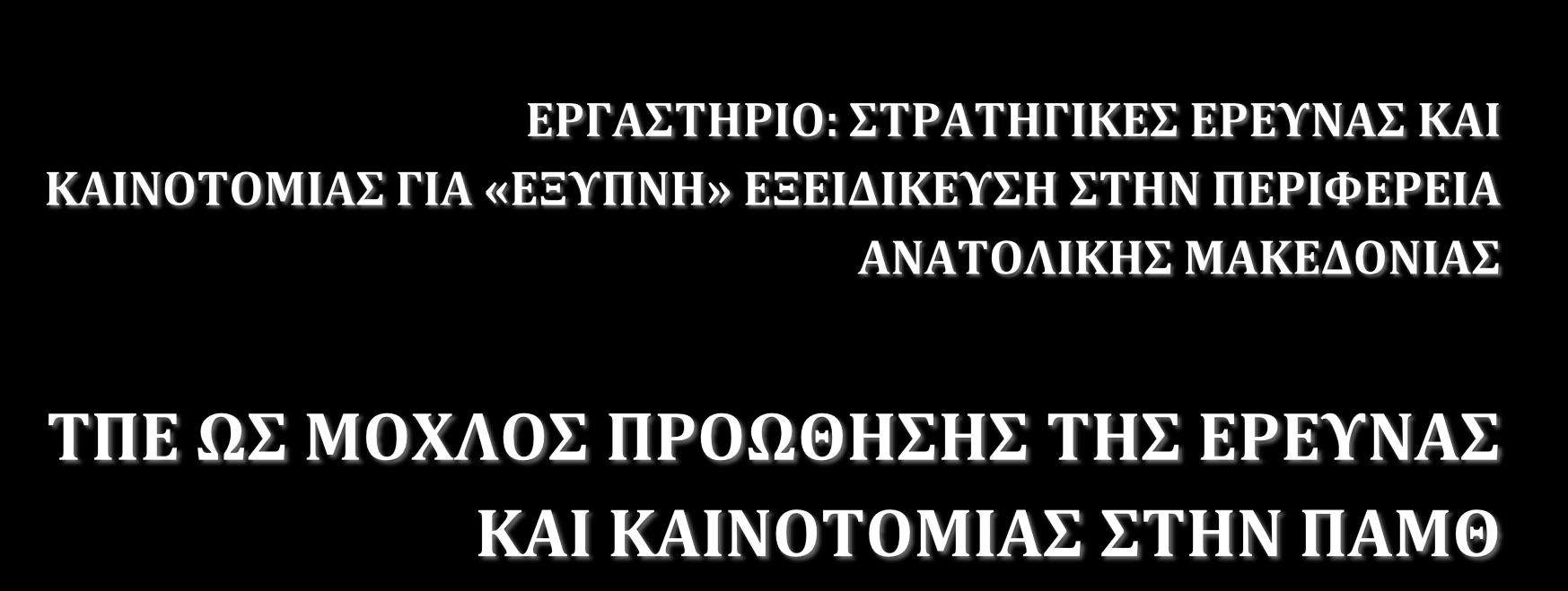 Χρήστος Εμμανουηλίδης και Κώστας Τζαμαλούκας «Αθηνά», Ερευνητικό Κέντρο Καινοτομίας