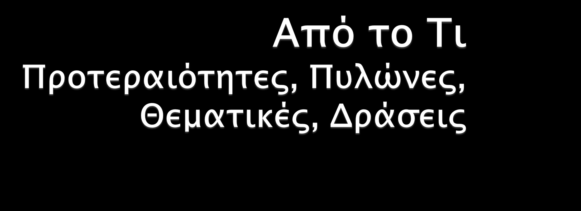 Στο Πώς Κατευθύνσεις, Παρακολούθηση,