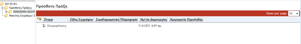 Επιλέγοντας κάποια από τις πρόσθετες πράξεις αποκτούμε πρόσβαση στο περιεχόμενο του συγκεκριμένου