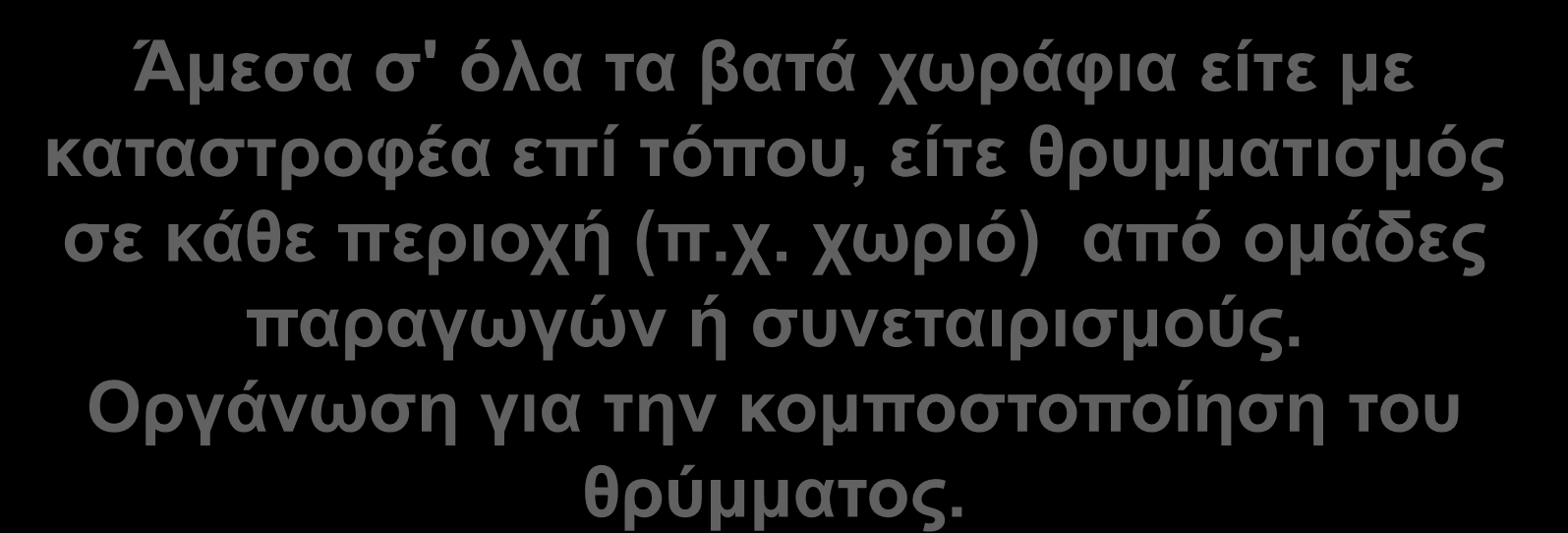 Δυνατότητες εφαρμογών στην Μεσσηνία.