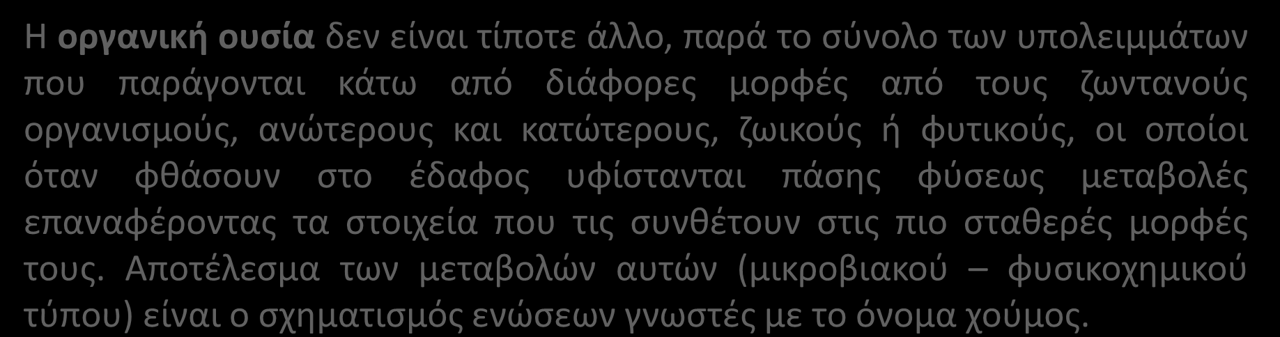 όταν φθάσουν στο έδαφος υφίστανται πάσης φύσεως μεταβολές επαναφέροντας τα στοιχεία που τις συνθέτουν στις πιο σταθερές