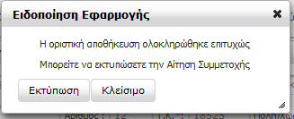 Ο χρήστης αφού εισάγει όλα τα απαραίτητα στοιχεία μια αίτησης μπορεί να την καταχωρήσει οριστικά, χωρίς πλέον δυνατότητα τροποποίησης: Εικόνα 9: Ερώτημα συστήματος κατά την οριστική αποθήκευση.