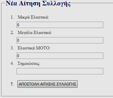 Αίτηση Συλλογής Όταν υπάρχουν τα απαραίτητα αποθέµατα στο σηµείο συλλογής, εδώ γίνετε η αίτηση συλλογής.