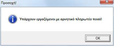 εργαζόμενοι με αρνητικό ποσό λόγω π.χ. μεγάλης περικοπής πληρωτέου, εμφανίζεται το μήνυμα προειδοποίησης της εικόνας 17.