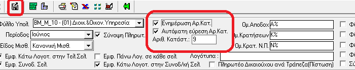 1. Επιλέγουμε το Φύλλο μισθοδοσίας και την περίοδο υπολογισμού (π.χ. Διοικ. & Οικον. Υπηρεσία, του μηνός Απριλίου) 2. Στο πεδίο Αριθ. Κατάστ. δίνουμε τον αριθμό που θέλουμε (π.χ. 8) 3.