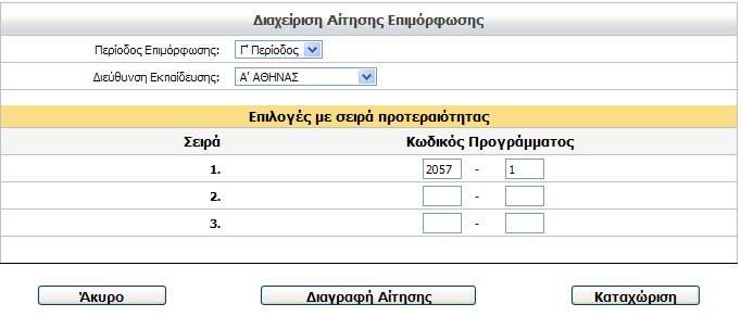 6. Αίηεζε Δπηκορθούκελοσ (Α Φάζε) Ο εθπαηδεπηηθόο κέζσ ηεο επηινγήο «Αίηεζε Δπηκνξθνύκελνπ» έρεη ηε δπλαηόηεηα λα ππνβάιιεη ηελ αίηεζε ηνπ γηα ζπκκεηνρή ζε πξόγξακκα επηκόξθσζεο.