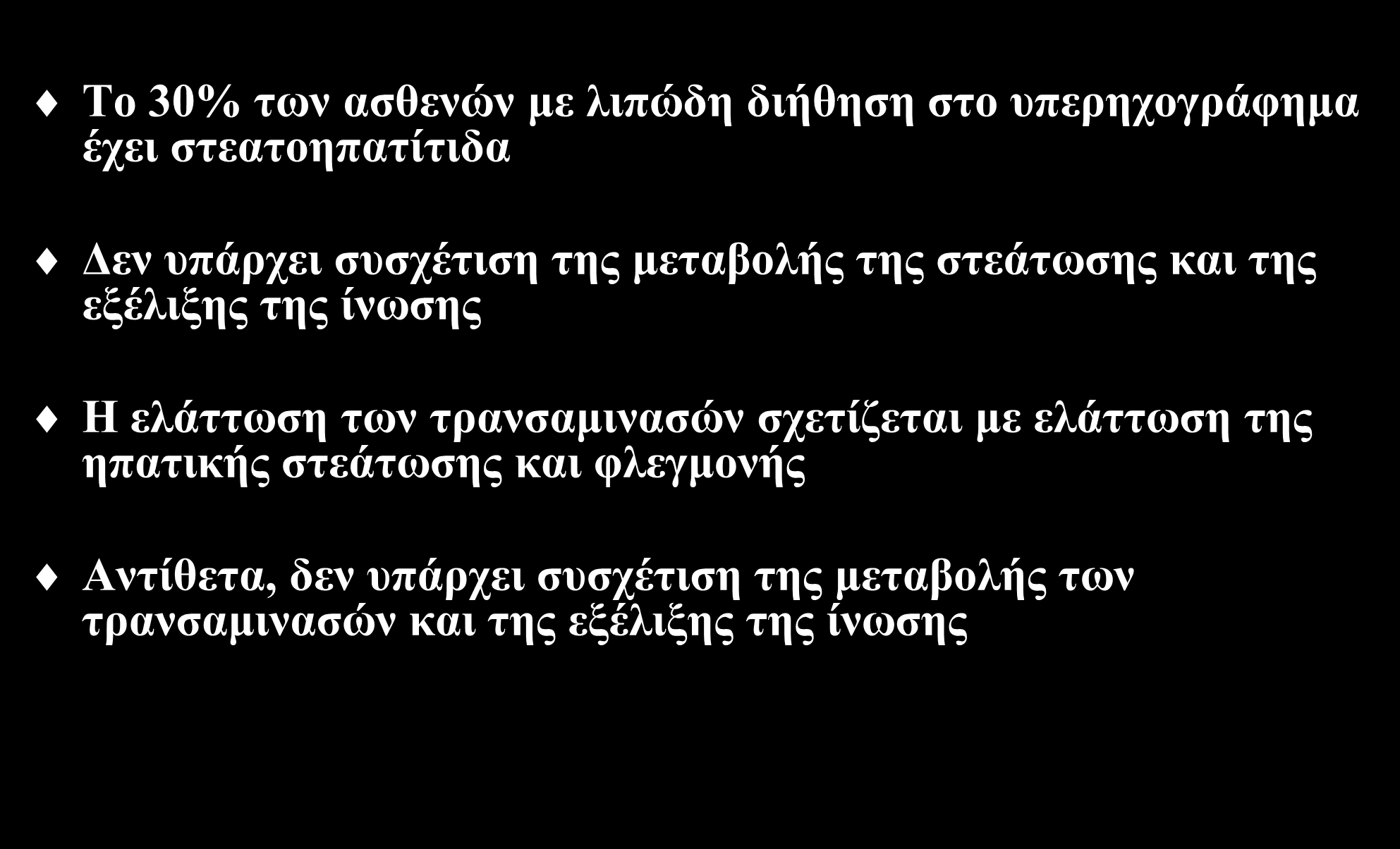 Άλλες μέθοδοι διάγνωσης και παρακολούθησης Το 30% των ασθενών με λιπώδη διήθηση στο υπερηχογράφημα έχει στεατοηπατίτιδα Gastroenterology 2011;140:124-31 Δεν υπάρχει συσχέτιση της μεταβολής της