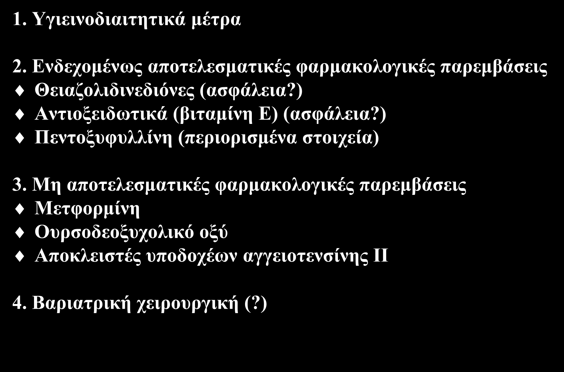 1. Υγιεινοδιαιτητικά μέτρα Θεραπευτική αντιμετώπιση 2. Ενδεχομένως αποτελεσματικές φαρμακολογικές παρεμβάσεις Θειαζολιδινεδιόνες (ασφάλεια?) Αντιοξειδωτικά (βιταμίνη Ε) (ασφάλεια?