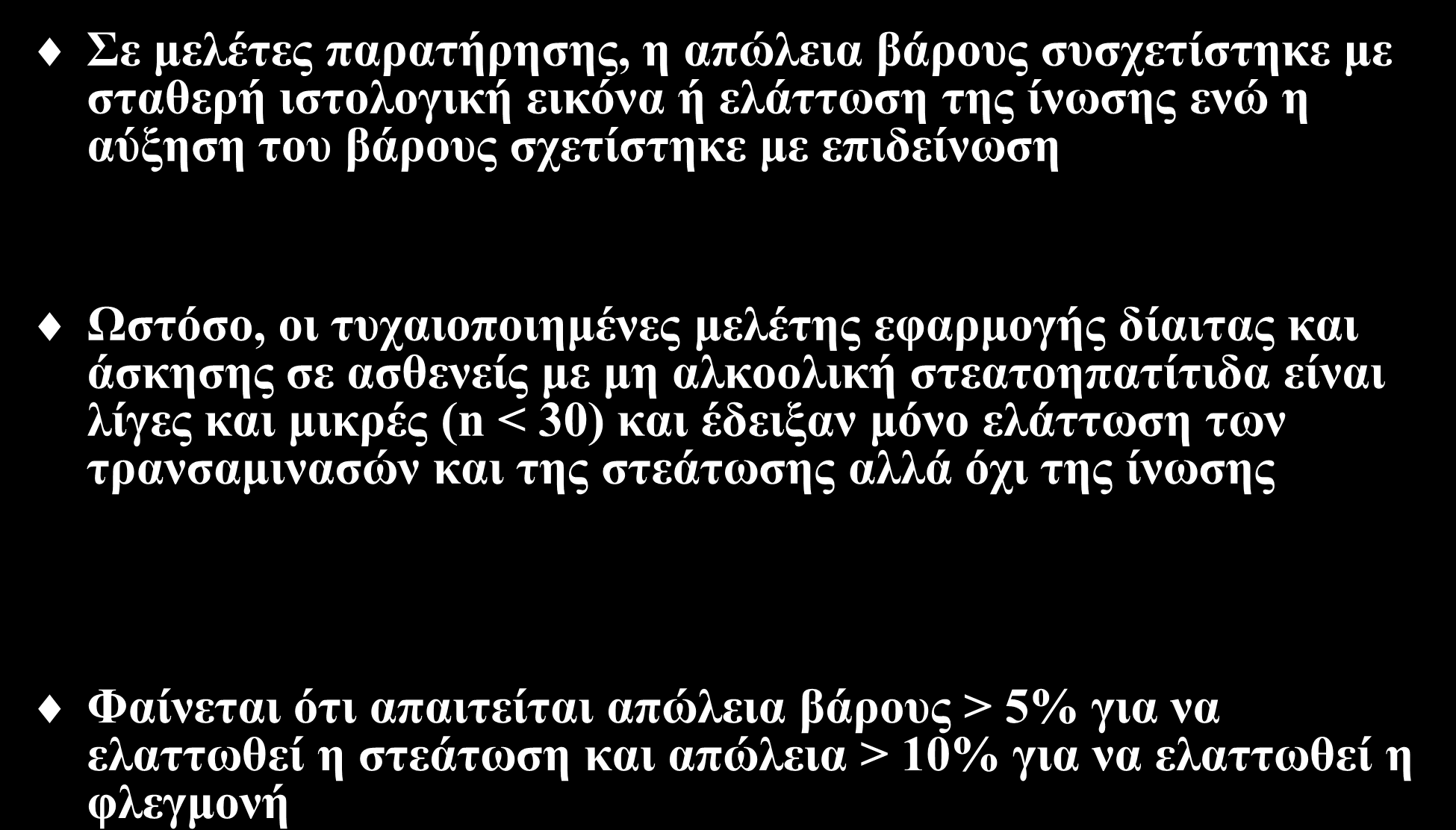 Υγιεινοδιαιτητικά μέτρα Σε μελέτες παρατήρησης, η απώλεια βάρους συσχετίστηκε με σταθερή ιστολογική εικόνα ή ελάττωση της ίνωσης ενώ η αύξηση του βάρους σχετίστηκε με επιδείνωση Gut 2010;59:969-74