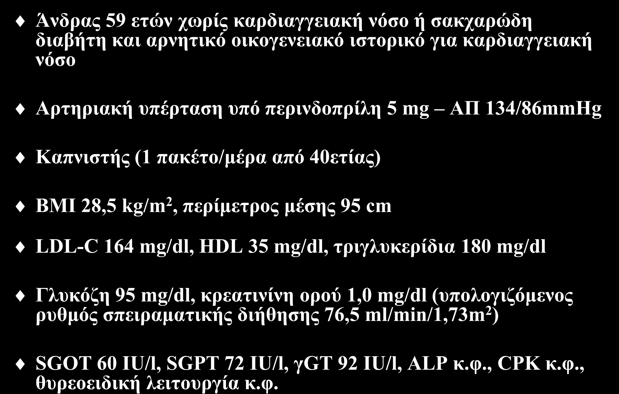 SGOT 60 IU/l, SGPT 72 IU/l, γgt 92 IU/l, ALP κ.φ.