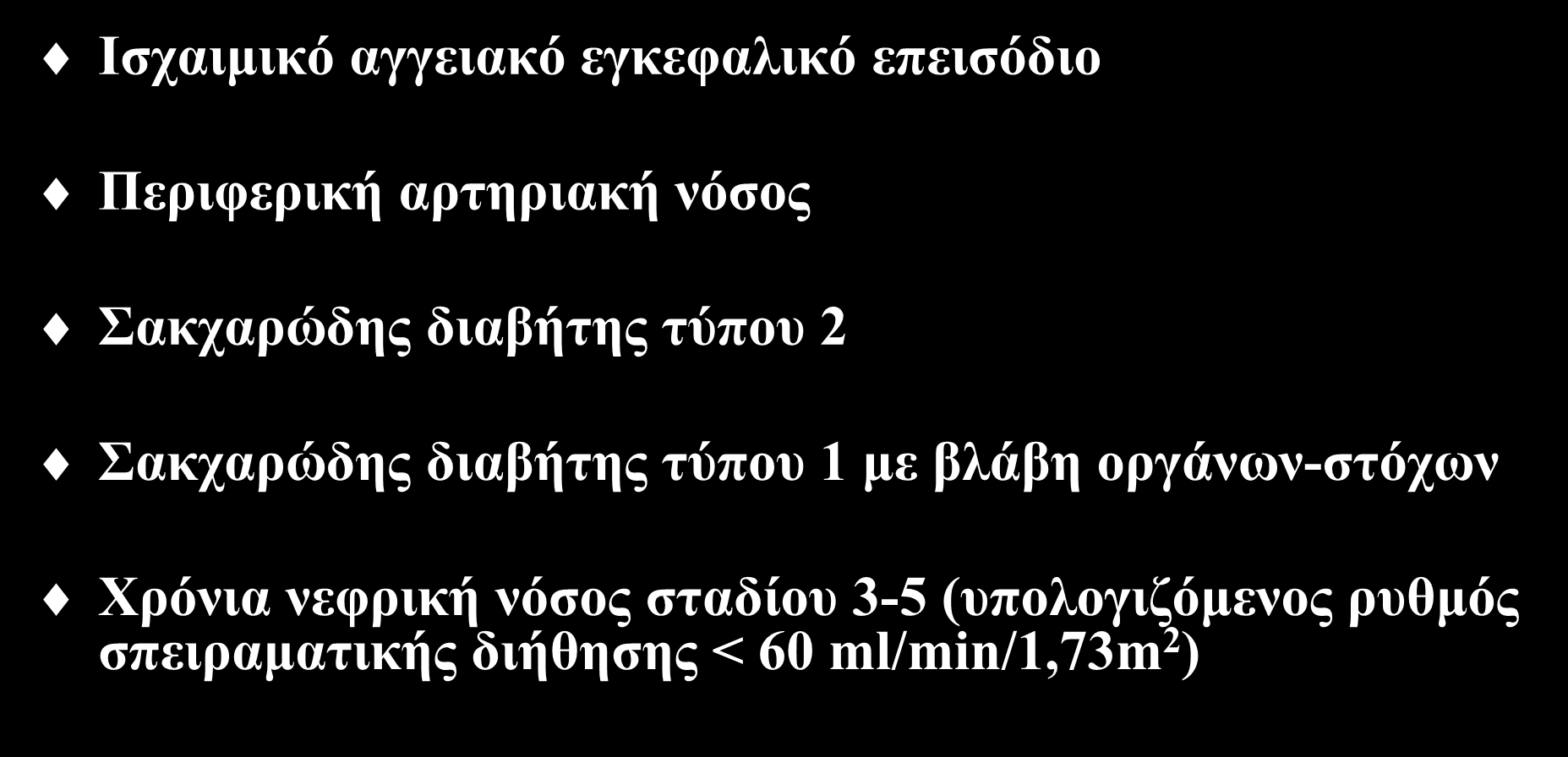 Ισοδύναμα στεφανιαίας νόσου Ισχαιμικό αγγειακό εγκεφαλικό επεισόδιο Περιφερική αρτηριακή νόσος Σακχαρώδης διαβήτης τύπου 2 Σακχαρώδης