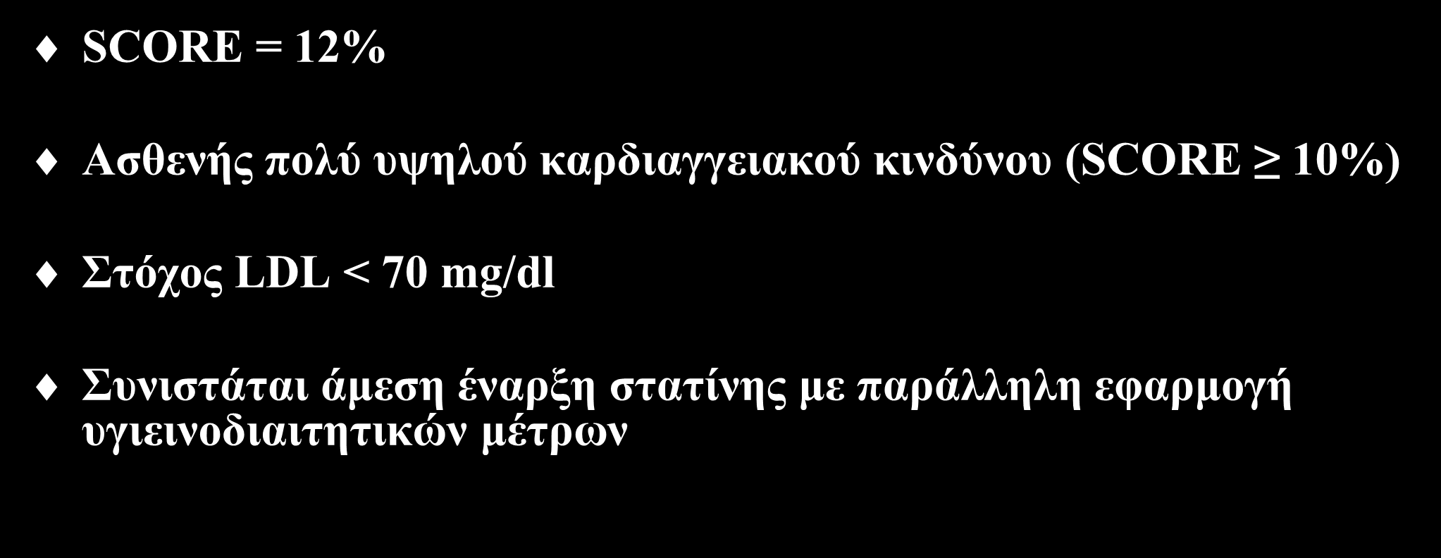 Παρουσίαση περιστατικού SCORE = 12% Ασθενής πολύ υψηλού καρδιαγγειακού κινδύνου (SCORE 10%) Στόχος LDL < 70