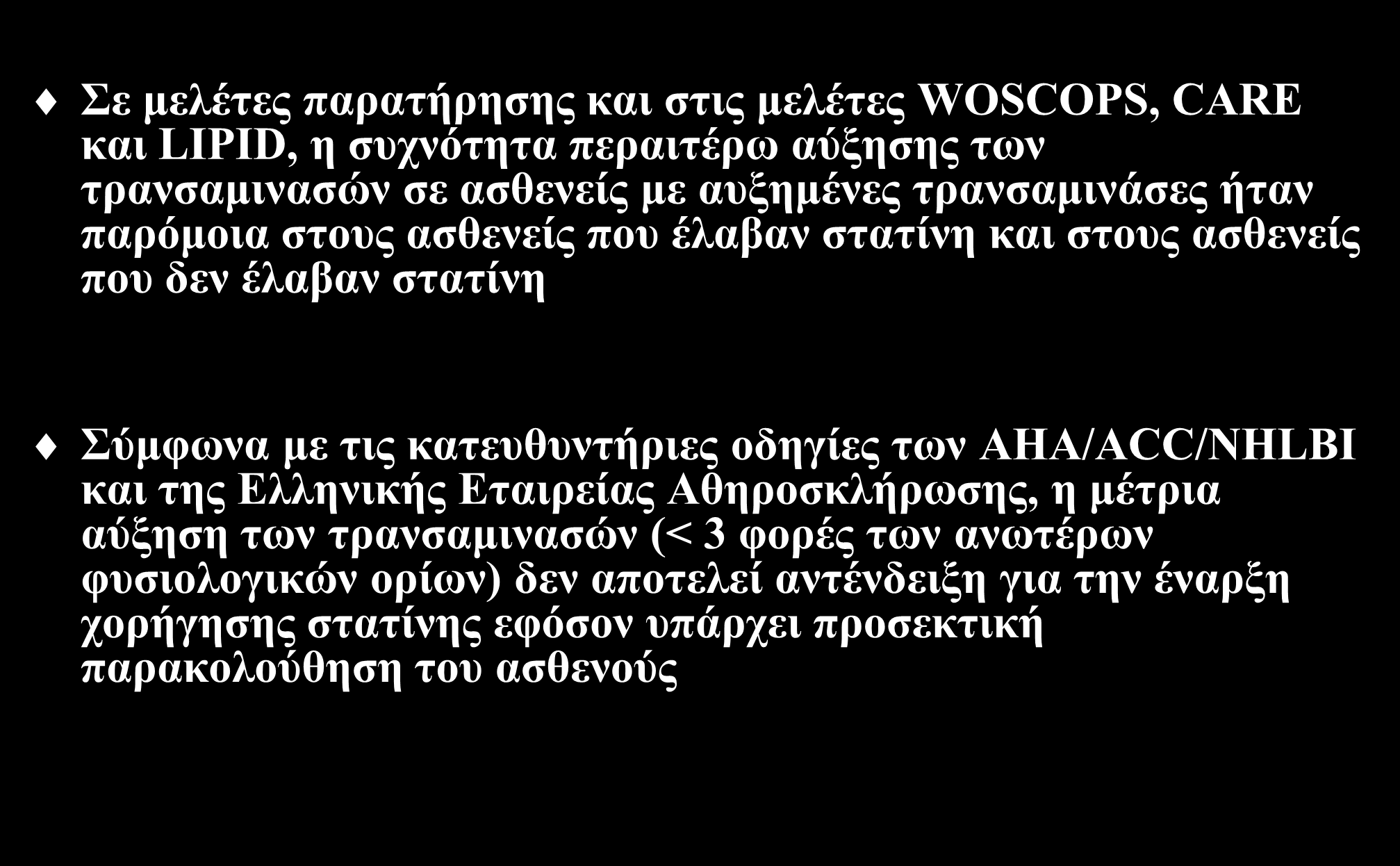 Ασφάλεια στατινών σε ασθενείς με αυξημένες τρανσαμινάσες Σε μελέτες παρατήρησης και στις μελέτες WOSCOPS, CARE και LIPID, η συχνότητα περαιτέρω αύξησης των τρανσαμινασών σε ασθενείς με αυξημένες