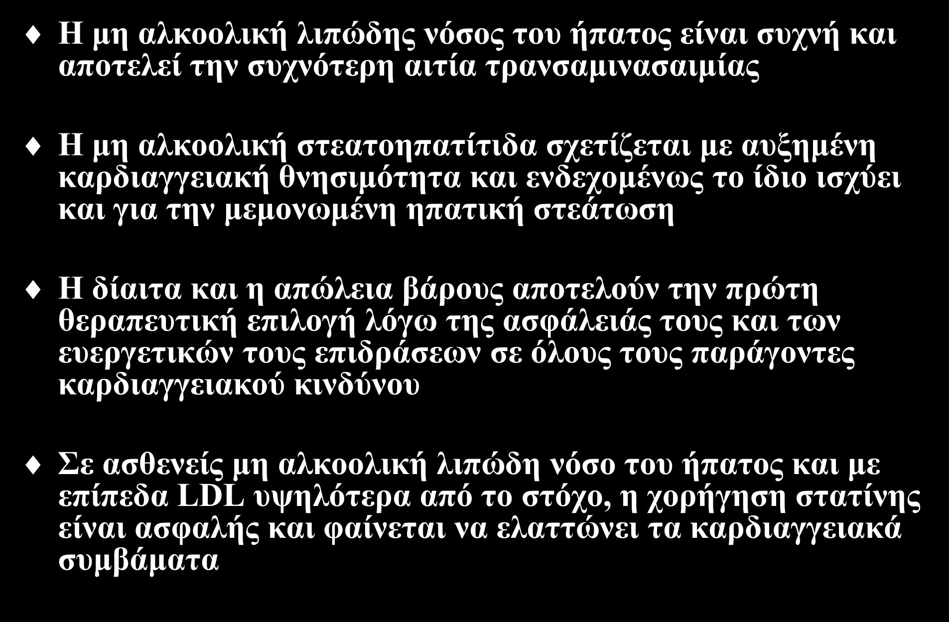 Συμπεράσματα Η μη αλκοολική λιπώδης νόσος του ήπατος είναι συχνή και αποτελεί την συχνότερη αιτία τρανσαμινασαιμίας Η μη αλκοολική στεατοηπατίτιδα σχετίζεται με αυξημένη καρδιαγγειακή θνησιμότητα και