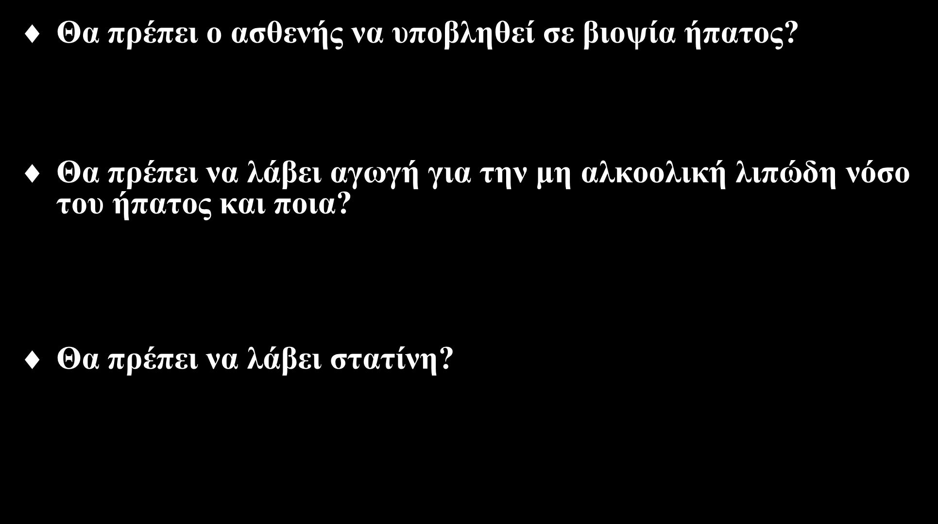 Αντιμετώπιση Θα πρέπει ο ασθενής να υποβληθεί σε βιοψία ήπατος?