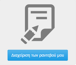 8. «Διαχείριση των ραντεβού μου» Στην ενότητα αυτή ο χρήστης έχει την δυνατότητα να διαχειριστεί τα ραντεβού του δηλαδή να δει ή να ακυρώσει τα ραντεβού του ή να προσθέσει νέο ραντεβού. 8.1.