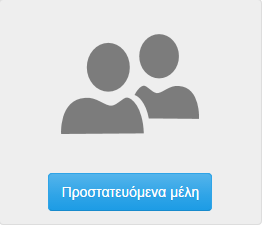 9. «Προστατευόμενα Μέλη» Στην ενότητα αυτή ο χρήστης έχει την δυνατότητα να διαχειριστεί τα προσωπικά του στοιχεία και τα προστατευόμενα μέλη.