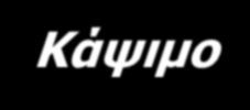 Η θεωρία του Δέντρου & του Καμένου Δάσους Επιλογή & προστασία του μεγαλύτερου και ισχυρότερου δέντρου = κατοχύρωση του πυρήνα της εφεύρεσης Κάψιμο όλων των άλλων δέντρων = δημοσίευση κάθε άλλης