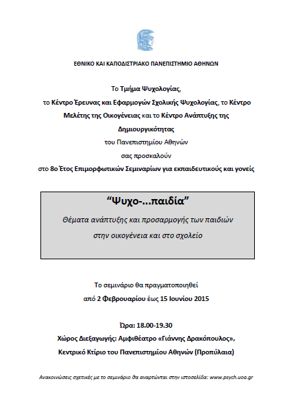 Σελίδα 14 «Ψυχο-...παιδία» Θέματα ανάπτυξης και προσαρμογής των παιδιών στην οικογένεια και στο σχολείο «Ψυχο-.