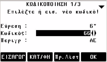 Εισαγωγή κωδικού από το πληκτρολόγιο Μέσω του πληκτρολογίου µπορείτε απευθείας να εισάγετε µεµονωµένα σετ κωδικού. [OK] [Πρ.Λίστ] [ΚΑΤ/ΦΗ] TC400Z69 Ορισµός του σετ κωδικού.