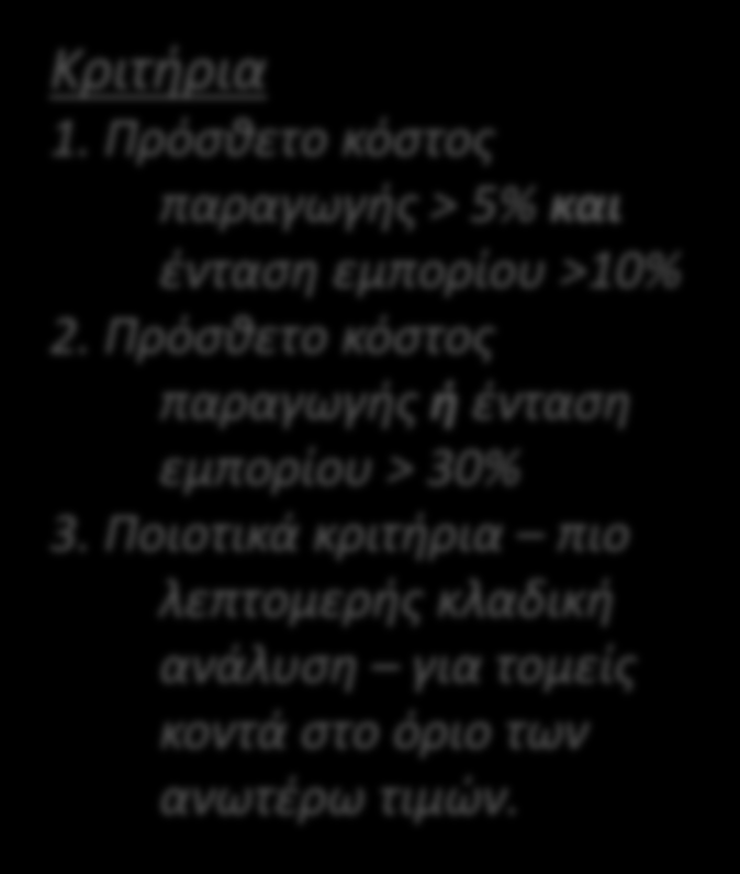 Η ΕΕ εισήγαγε μέτρα προστασίας για να αντιμετωπίσει τον κίνδυνο διαρροής άνθρακα o o Οι τομείς που θεωρείται ότι εκτίθενται σε σημαντικό κίνδυνο «διαρροής άνθρακα» (βιομηχανίες εντάσεως ενέργειας και