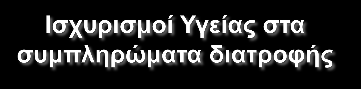 Οι επιτρεπόμενοι ισχυρισμοί υγείας διατυπώνονται για τα τρόφιμα στους Κανονισμούς (ΕΚ) 432/2012 και 536/2013) Είναι αυτοί για τους οποίους, βάσει των στοιχείων