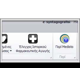 3ο Βήμα: Ως επιβεβαίωση μπορείτε επιπρόσθετα να κάνετε «κλικ» στο κουμπί «Περί Medisto», οπότε θα σας ανοίξει το παράθυρο που βλέπετε αριστερά, το οποίο σας ενημερώνει πως είστε ο νόμιμος κάτοχος