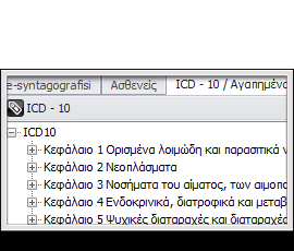 Λειτουργία αγαπημένων διαγνώσεων. Έχετε τη δυνατότητα να επιλέξετε ποιες διαγνώσεις (είτε ICD-10, είτε ελεύθερο κείμενο) χρησιμοποιείτε πιο συχνά και να τις αποθηκεύσετε σε λίστα ταχείας χρήσης.