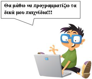 Κεφάλαιο 1: Προγραμματισμός... Σε αυτό το κεφάλαιο: 1.1 Τι είναι ο προγραμματισμός 1.2 Τι χρειάζεται για να δημιουργήσουμε ένα πρόγραμμα; 1.3 Οφέλη από τον προγραμματισμό 1.4 Scratch ing.