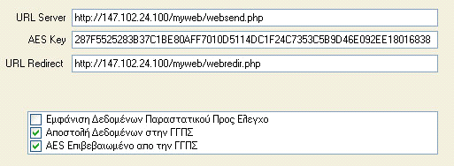 To URL Redirect δεν χρησιμοποιείται στις νέες εκδόσεις του προγράμματος Και δεν εμφανίζεται ΣΗΜΑΝΤΙΚΕΣ ΕΠΕΞΗΓΗΣΕΙΣ: Καθώς μπορεί να μην είναι γνωστό το URL επικοινωνίας ή το AES κλειδί κατά την