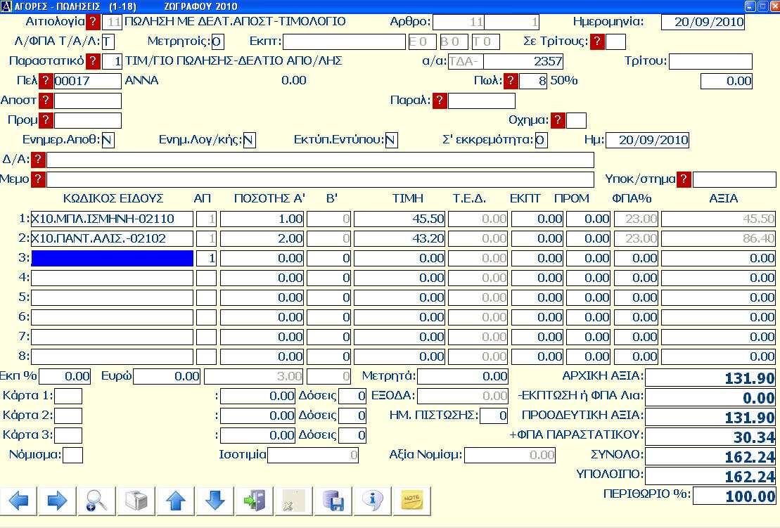 Χρησιµοποιεί BarCode στην τιµολόγηση µε δυνατότητα ενοποίησης γραµµών ίδιου είδους σε µία γραµµή για εξοικονόµηση χώρου στο παραστατικό.