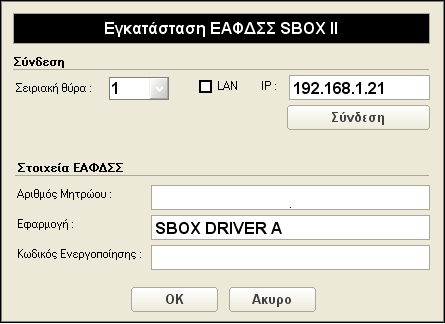 Eγκατάσταση UAC Σε Windows Vista,7 πρέπει να απενεργοποιηθεί το UAC. SETUP Εκτελούμε το setup_sboxii.exe που υπάρχει στο συνοδευτικό CD-ROM. Επιλέγουμε Επομενο όπου αυτό ζητηθεί.
