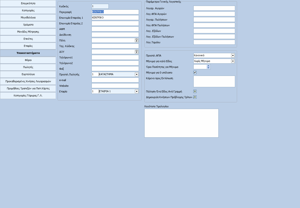 FashionWorks 1.3.5.9 109 Υποκαταστήµατα Εµφανίζεται η παρακάτω οθόνη όπου µπορούµε να καταχωρήσουµε όλα τα στοιχεία του Υποκαταστήµατος καθώς επίσης και τις Παραµέτρους της Γενικής Λογιστικής.
