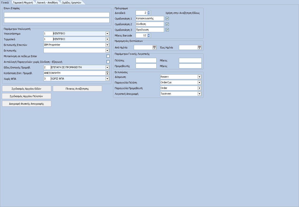 FashionWorks 1.3.6 Παράµετροι 1.3.6.1 Γενικά 117 Στη φόρµα αυτή συµπληρώνουµε τις Γενικές Παραµέτρους, οι οποίες είναι απαραίτητες για τη σωστή λειτουργία της εφαρµογής.