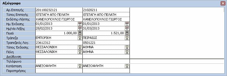 FashionWorks 73 Σηµειώσεις 1. Στον Τύπο Επιταγής εµφανίζονται µόνο τα Είδη Κινήσεων Αξιογράφων, στα οποία έχουµε δηλώσει Προτεινόµενο Λογαριασµό. 2.
