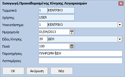 80 FashionWorks Help Για να καταχωρήσουµε µία Προκαθορισµένη Κίνηση Λογαριασµών πρέπει υποχρεωτικά να συµπληρώσουµε τα πεδία: Υποκατάστηµα, Ηµεροµηνία, Είδος Κίνησης και Ποσό.