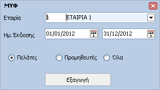 82 FashionWorks Help ΛΕΙΤΟΥΡΓΙΑ ΦΟΡΜΑΣ Αρχικά επιλέγουµε την εταιρία που επιθυµούµε, στα πεδία της ηµεροµηνία έκδοσης το διάστηµα που θα ενηµερώσουµε και επιλέγουµε τα είδη των τιµολογίων (Πελάτες,