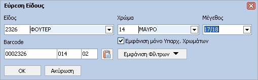 9 FashionWorks Σηµειώσεις: 1. 2. 3. Οι δεσµέυσεις εµφανίζονται µόνο εάν επιλέξουµε συγκεκριµένο πελάτη και όχι στον πελάτη λιανικής.