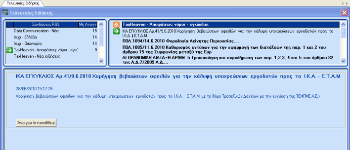 ΛΕΙΤΟΥΡΓΙΑ Για να ενεργοποιήσετε τη λειτουργία RSS Επιλέξτε από το οριζόντιο μενού το εικονίδιο Τελευταίες Ειδήσεις.