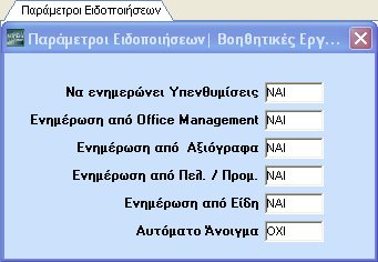 Από το μενού Παράμετροι\Βοηθητικές Εργασίες\Καταχώριση Ειδοποιήσεων έχετε τη δυνατότητα να διαχειριστείτε τις ειδοποιήσεις. 2.17