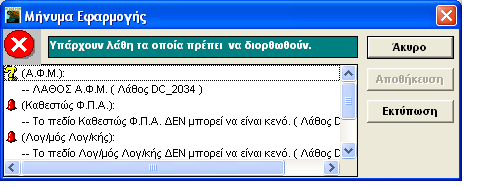 ΛΕΙΤΟΥΡΓΙΑ Αν προσπαθήσετε να αποθηκεύσετε μία εγγραφή ενώ υπάρχουν λάθη, προβάλλεται μήνυμα εφαρμογής κάτω δεξιά στην οθόνη, στο οποίο βλέπετε όλα τα λάθη που υπάρχουν, είτε έχετε περάσει από τα