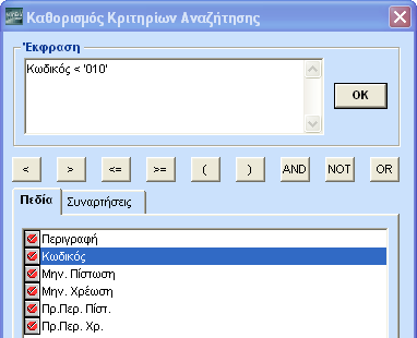 5.5. ΦΙΛΤΡΑΡΙΣΜΑ Κάνοντας κλικ στο εικονίδιο Φιλτράρισμα εμφανίζεται η οθόνη Καθορισμός Κριτηρίων Αναζήτησης.