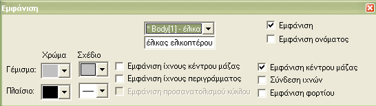 Κατά τη διάρκεια εκτέλεση της προσομοίωσης στο ελικόπτερο εμφανίζεται η Συνισταμένη Δύναμη του Βάρους και της Δυναμικής Άνωσης. 7.