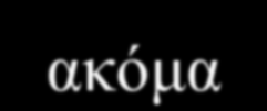 Δ2. Χρηματοοικονομική μόχλευση (συνέχεια) Ο κίνδυνος καθορίζεται από τη σχέση μεταξύ των ιδίων και ξένων κεφαλαίων, όπου ο αριθμοδείκτης μόχλευσης ξένων προς ίδια κεφάλαια λ προάγεται σε καθοριστικό