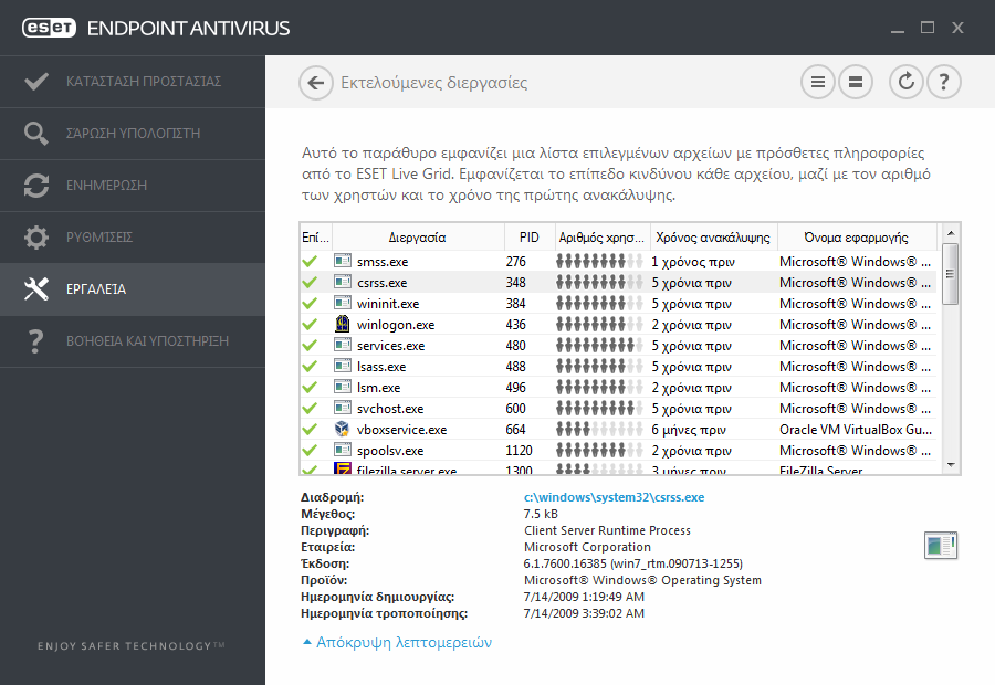 3.8.4.8 ιεργασίες σε εκτέλεση Οι διεργασίες σε εκτέλεση εµφανίζουν τα προγράµµατα ή διεργασίες που εκτελούνται στον υπολογιστή σας και ενηµερώνουν αµέσως και διαρκώς την ESET σχετικά µε νέες εισβολές.