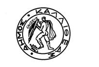 ΑΝΑΡΤΗΤΕΑ ΣΤΟ ΔΙΑΔΙΚΤΥΟ ΕΛΛΗΝΙΚΗ ΔΗΜΟΚΡΑΤΙΑ ΝΟΜΟΣ ΑΤΤΙΚΗΣ ΔΗΜΟΣ ΚΑΛΛΙΘΕΑΣ ΟΙΚΟΝΟΜΙΚΗ ΕΠΙΤΡΟΠΗ Αρ. απόφασης: 17/2014 Α Π Ο Σ Π Α Σ Μ Α Από το πρακτικό της με αρ.