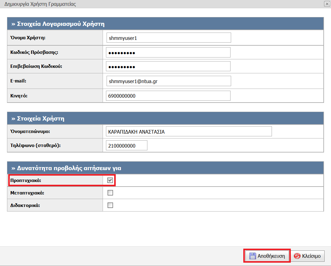 Εικόνα 4-3: Καταχώριση στοιχείων νέου χρήστη Γραµµατείας Με τον ίδιο ακριβώς τρόπο είναι δυνατή η δημιουργία λογαριασμού και για περισσότερους χρήστες.